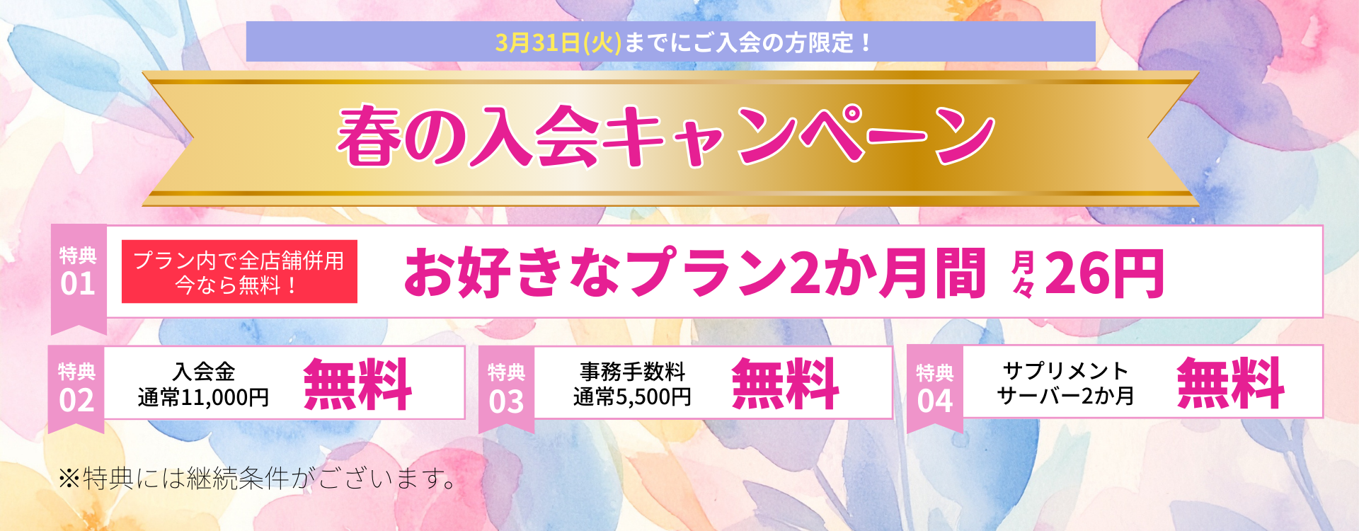 キャンペーンバナー